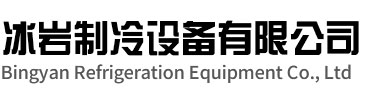 盐城冰岩制冷设备有限公司